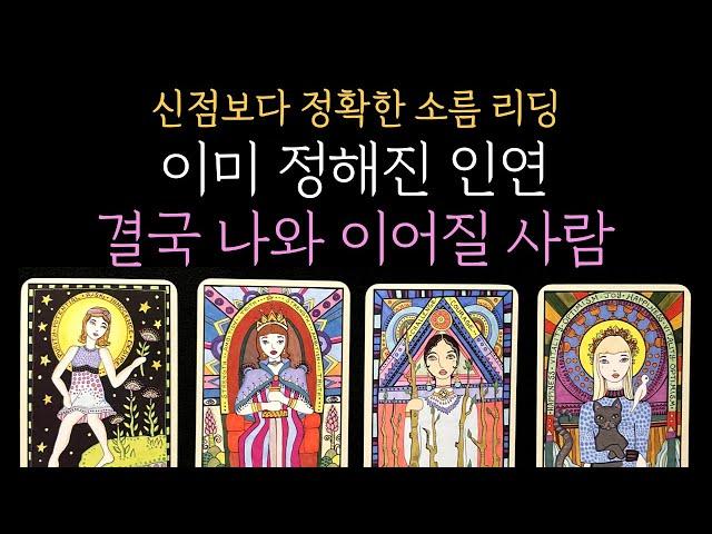 [타로 인연운] 99.9% 소름 리딩결국 나와 이어질 사람  이미 정해진 운명이 있어요 