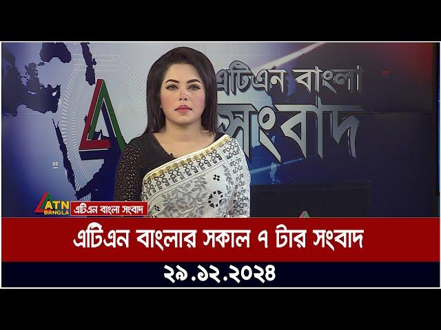 এটিএন বাংলার সকাল ৭ টার সংবাদ । Sokaler Khobor | Morning News | Ajker News | atn | bangla | news