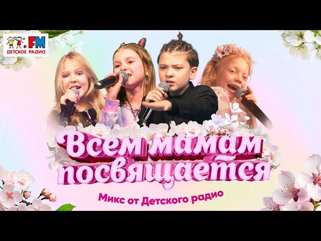 Всем мамам посвящается! МИКС Детского радио 2024