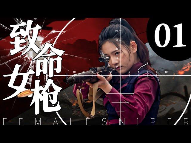 【美女战争】致命女枪01丨主演：甄锡、黄海冰、王奎荣