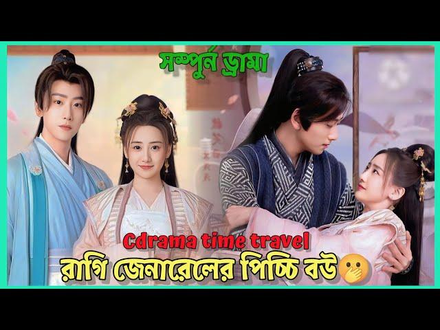 রা‌গি জেনা‌রেল পি‌চ্চি মেয়ের প্র‌ে‌মে প‌ড়ে||🫢the little wife of the general explain in Bangla||