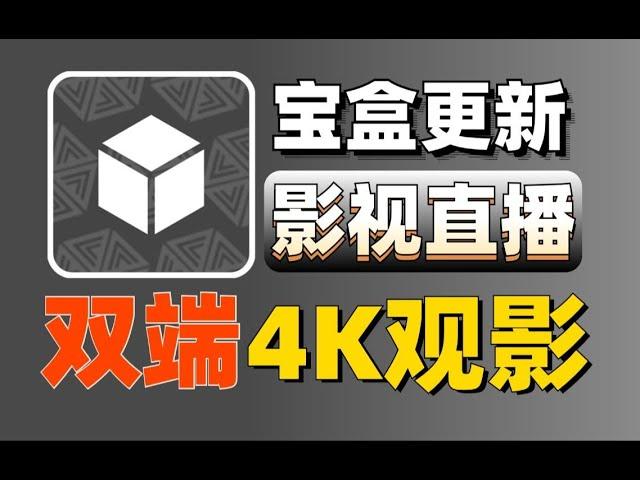 4K观影双端最新版，内置多仓线路，画质超清，直播频道超多超清秒播线路超多，超流畅