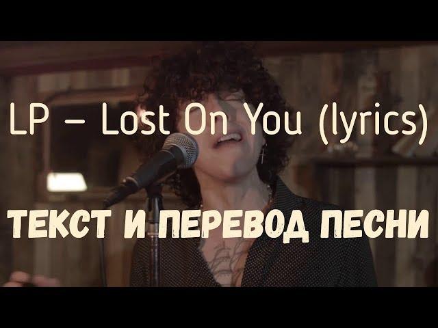 LP — Lost On You (lyrics текст и перевод песни)