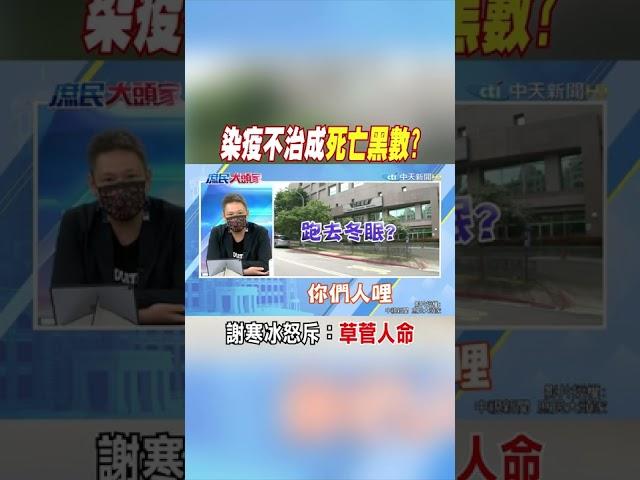 #shorts 染疫不治成死亡黑數? 謝寒冰怒斥：草菅人命 @中天新聞CtiNews