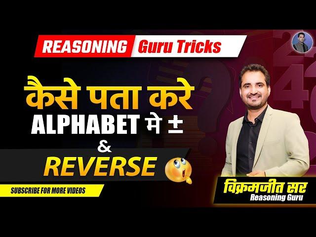 कैसे पता करें Alphabate + – Reverse Tricks | Reasoning Tricks | Vikramjeet Sir #alphabate