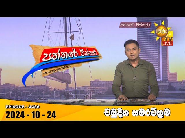 Hiru TV Paththare Visthare - හිරු ටීවී පත්තරේ විස්තරේ LIVE | 2024-10-24 | Hiru News