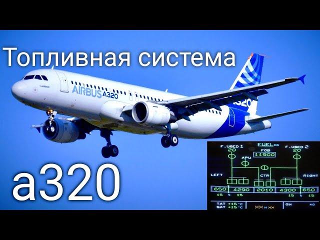 Базовые знания о топливно системе, Airbus a320.