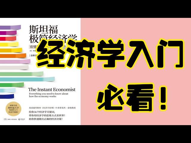 经济学入门必看！《斯坦福极简经济学》完全解读"｜经济学新思维！揭秘《斯坦福极简经济学》的3个独家窍门｜解密经济学奥秘！《斯坦福极简经济学》深度解析