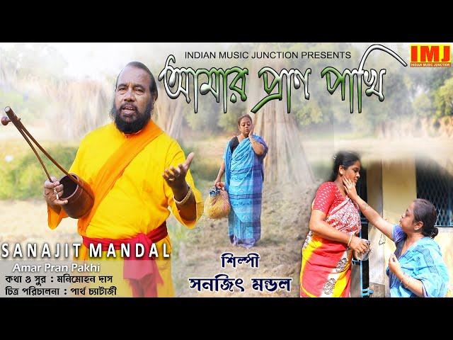 Amar Pran Pakhi | New Video Song | Bengali Folk Song | Sanajit Mandal | Indian Music Junction