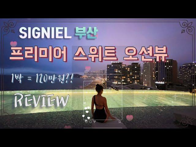 부산 시그니엘 호텔 뷔페 조식 수영장 라운지 호캉스 브이로그 프리미어 스위트 오션뷰 #SIGNIEL #시그니엘 #부산 #프리미어스위트오션뷰