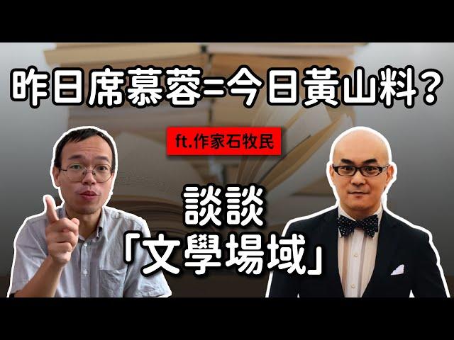 【直播精華】黃山料vs席慕蓉vs洪萬達vs朱宥勳：相對位置，其實就是資本？！