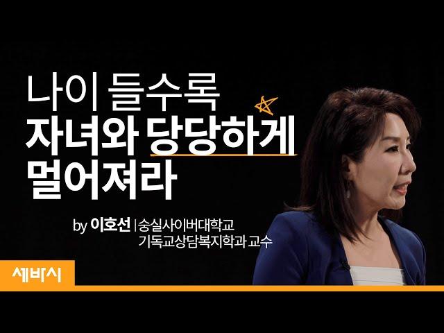 나이 들수록 자녀와 당당하게 멀어져라 | 이호선 숭실사이버대학교 기독교상담복지학과 교수 | ask and learn