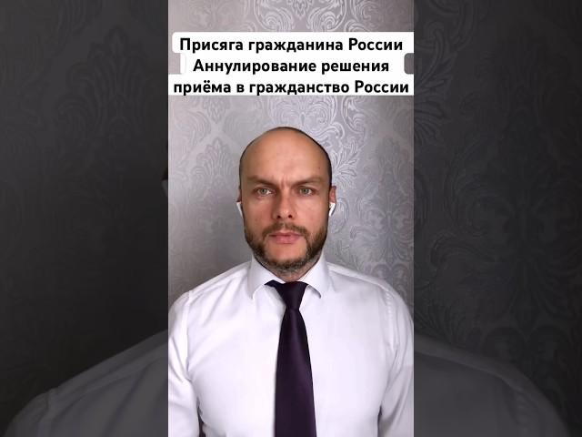 Принеси присягу гражданина России до 21.11.2024, иначе аннулируют решение о приеме в гражданство!