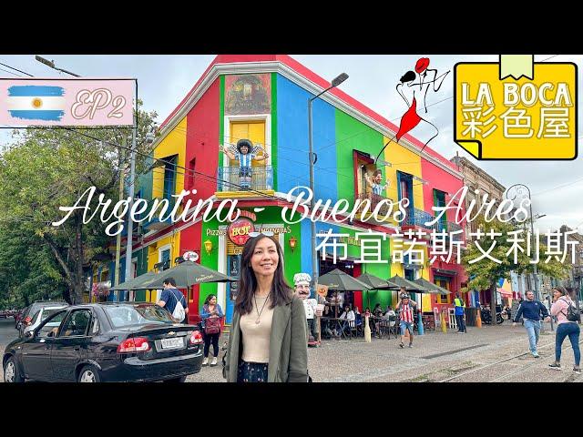 【阿根廷EP3 • 布宜諾斯艾利斯Buenos Aires】走進La Boca彩色小屋 • 最美書店 • 最寬闊街道 • 王家衛的Tango Bar｜首都景點推介【艾雲遊世界】旅行Vlog