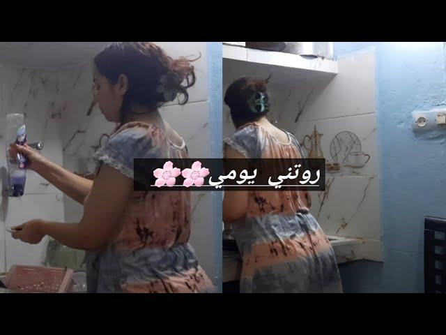 روتني يومي‍️ الروينة في الكوزينة ️أحلاى روتين لي أحلاى متابعيني‍️
