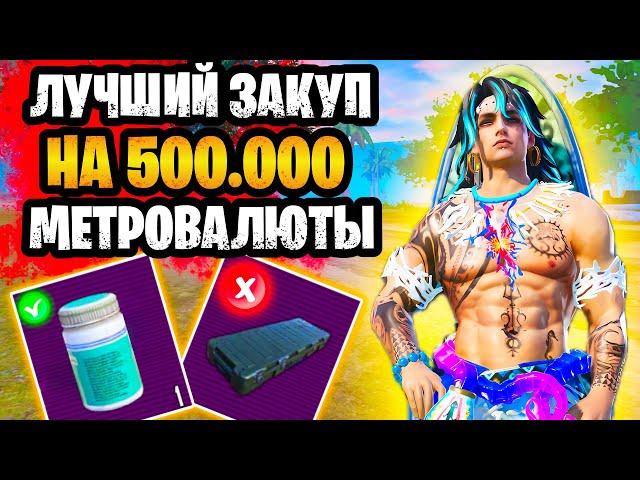  ЛУЧШИЙ ЗАКУП НА 500К В НОВОМ СЕЗОНЕ МЕТРО РОЯЛЬ  ЧТО КУПИТЬ В НА 500К METRO ROYALE