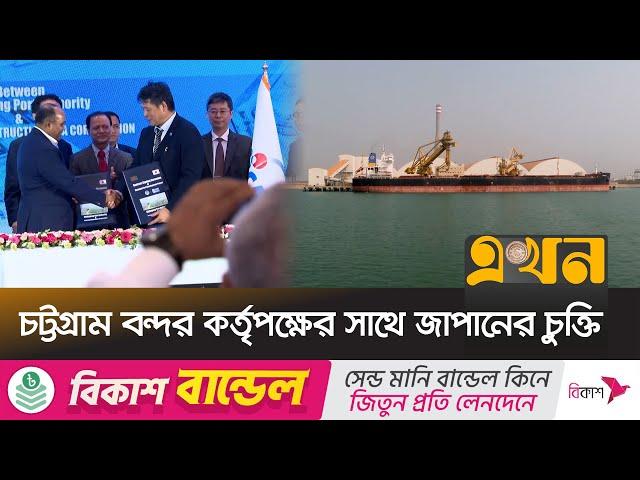 মাতারবাড়ী গভীর সমুদ্র বন্দর নির্মাণে পুরো অর্থায়ন জাপানের | Matarbari Port | Ekhon TV