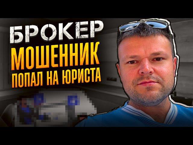 Брокер мошенник попал на юриста 2025. Банкротство физ. лиц