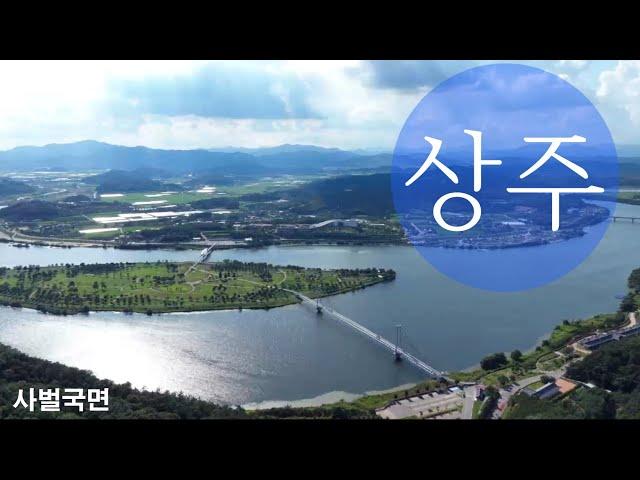 [ Tourism KOREA ] 상주, 중동역사와 예술을 품은 사벌국면 ( Sangju City )