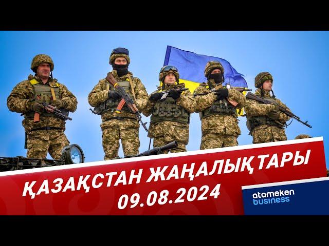 Украина әскері Курск облысындағы ауылдарды басып алды / Қазақстан жаңалықтары