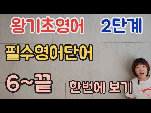 왕기초영어-2단계 필수영어단어 6~끝