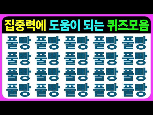 【집중력편】기억력편에 이어 집중력편도 제작하였습니다/ 집중력향상 집중력테스트 집중력키우기 집중력게임 집중력훈련 집중력운동 치매예방퀴즈 치매예방게임 인지프로그램 초성퀴즈 틀린그림찾기