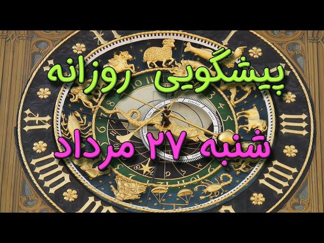 پیشگویی روزانه شنبه  ۲۷ مرداد ١۴٠۳️ 2️⃣7️⃣