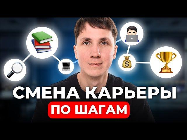 Как сменить профессию и ПЕРЕЙТИ в IT в 2024 (пошаговый план)