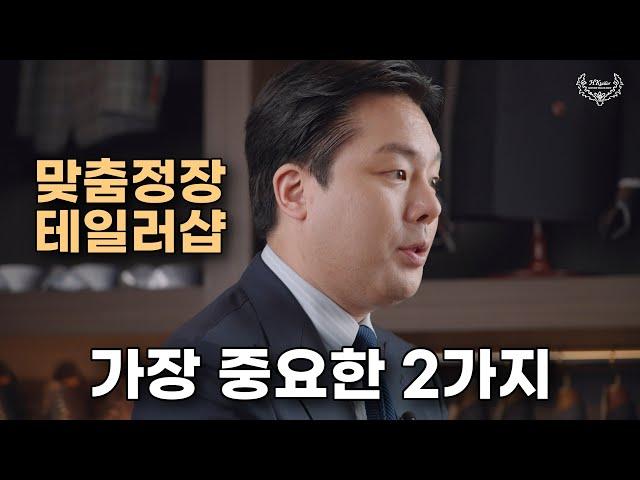 현직 테일러샵 사장님이 말하는 맞춤정장에서 가장 중요한 2가지