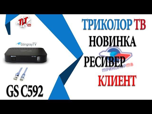 СПУТНИКОВЫЙ РЕСИВЕР КЛИЕНТ ТРИКОЛОР ТВ НОВИНКА GS C592 HEVC