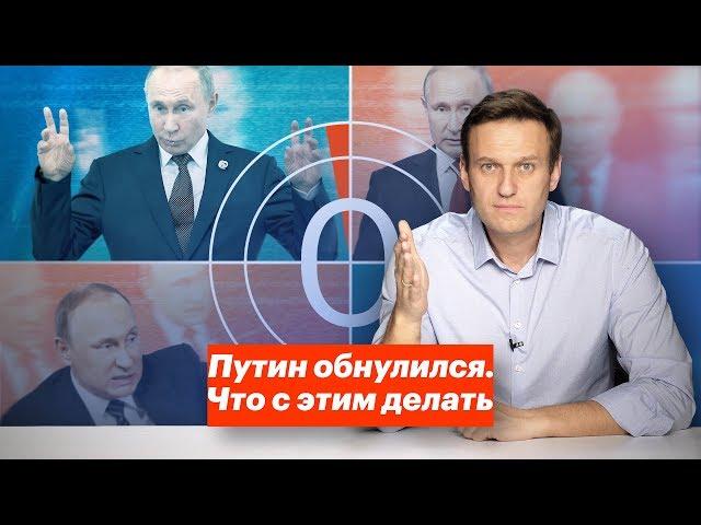 Путин обнулился. Что с этим делать?