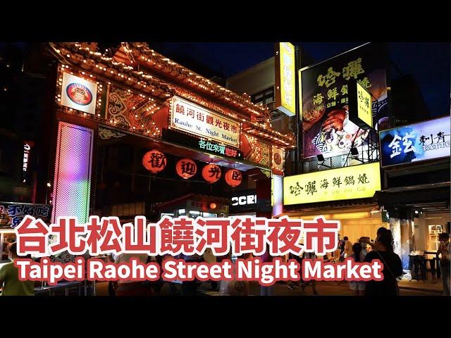 台北松山饒河街夜市 (饒河夜市) Taipei Raohe Street Night Market |【4K】台灣小散步 Taiwan吃GoGo