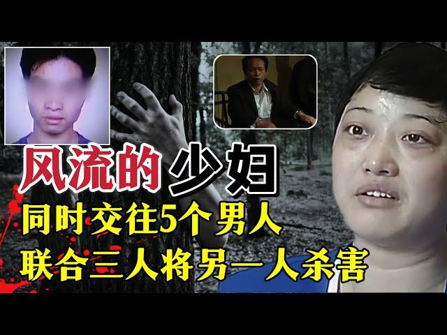 风流少妇同时交往5个男人、为何3人入狱、一人被杀害抛尸？