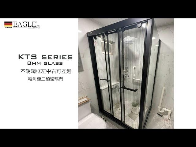 【德國EAGLE shower】英格衛浴 | 浴室浴屏玻璃三趟門 KTS series 8mm temperate glass door 不銹鋼強化玻璃浴屏