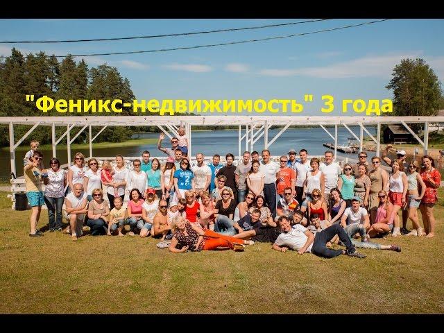 Феникс-Недвижимость 3 года