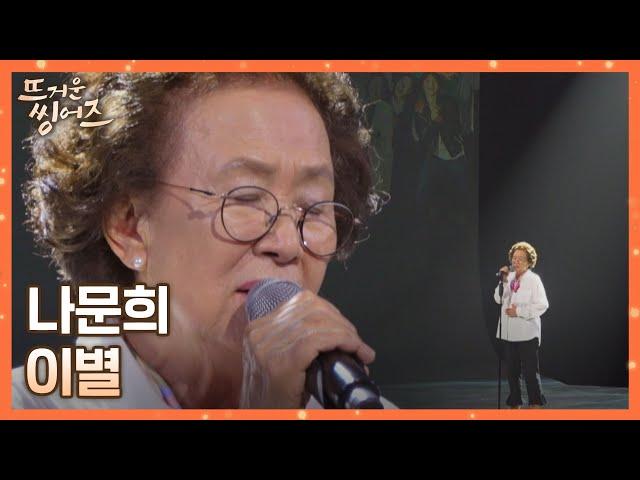 진정성 甲 마음이 그대로 느껴지는 나문희(Na Munhui)의 〈이별〉 뜨거운 씽어즈(hotsingers) 11회 | JTBC 220530 방송