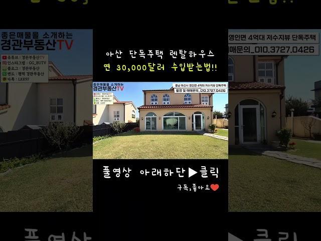 아산 저수지보이는 렌탈하우스 투자수익까지 #부동산정보 #부동산 #단독주택 #매매 #렌탈하우스 #투자 #저수지뷰 #물멍 #평택 #천안 #아산