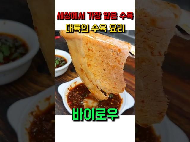 세상에서 가장 얇은 수육?! 대륙의 바이로우!