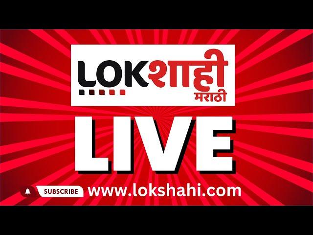 Lokshahi News Marathi Live | Political Crisis | Nitin Desai Death | Sharad Pawar | Vidhan Sabha