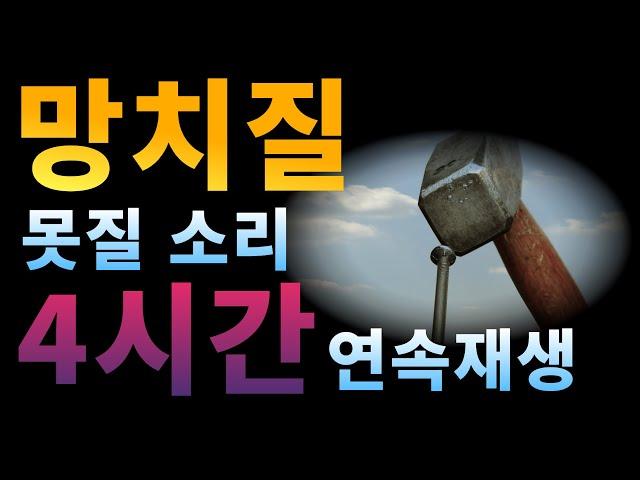 층간소음,층간소음 복수,망치로 못질하는 소리 연속 4시간