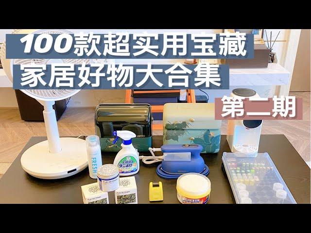 【100款超实用宝藏家居好物大合集】Part.2