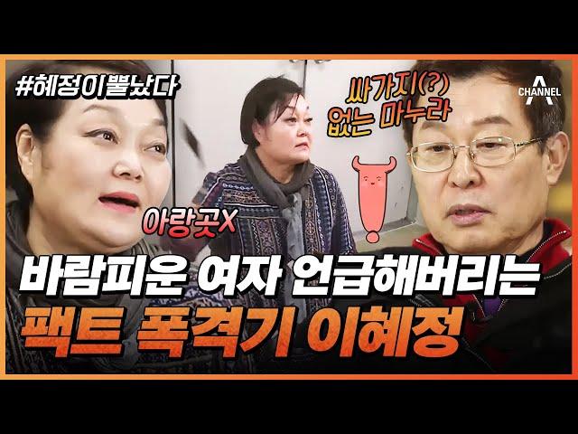 [#Hyejeong is angry] Lee Hyejeong bullying her husband with facts | angrywife