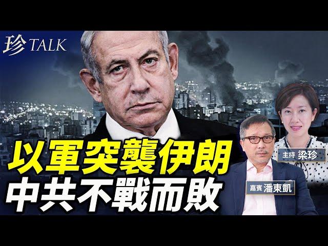 潘東凱：以色列為何突襲伊朗 ？美國、中共的角色#珍Talk 梁珍