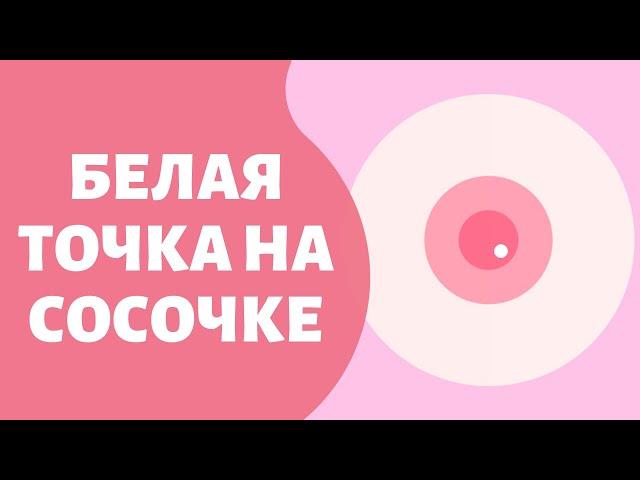 Белая точка на соске. Что делать?