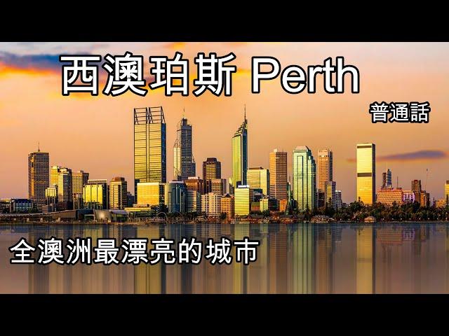 52 移民澳洲 - 西澳珀斯Perth 全澳洲最漂亮的城市, 到底是怎樣 ?