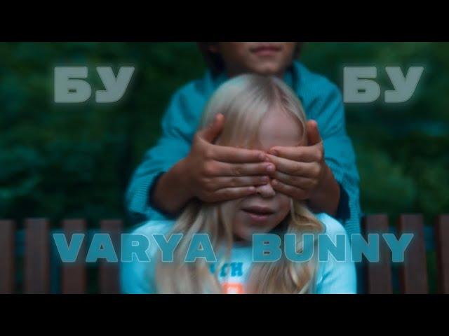 VARYA BUNNY - БУ БУ [ПРЕМЬЕРА КЛИПА]