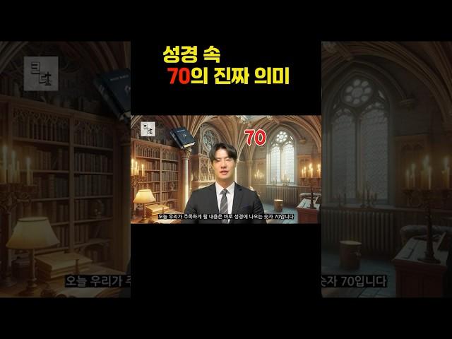 성경속 70의 진짜 의미 ㅣ 성경을 자세히 알고싶다 #성경 #기독교 #교회  #지혜 #역사적성경공부