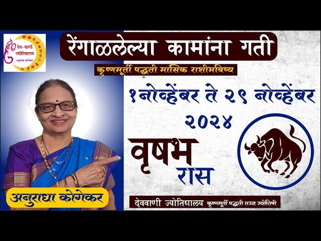 वृषभ राशी : नोव्हेंबर 2024 मासिक राशिफळ | Taurus in Marathi | November Horoscope मराठीमध्ये