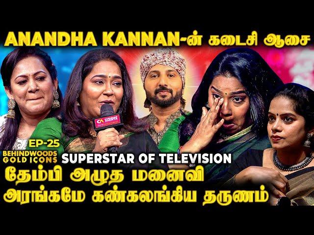 "Anandha Kannan-ன் கடைசி வார்த்தை"பேசமுடியாமல் தவித்த மனைவிகண்ணீரில் மூழ்கிய அரங்கம்