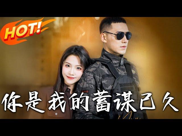 《妳是我的蓄謀已久》第1~83集【高清完结合集】丨黑心房東趕人遇軍訓教官！穆青瓷閃嫁封烈換住所，沒想冷面教官暗戀七年設局！ #盛世短剧 #短剧 #都市 #爱情 #甜宠 #逆袭